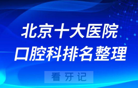 北京十大医院口腔科排名前十整理