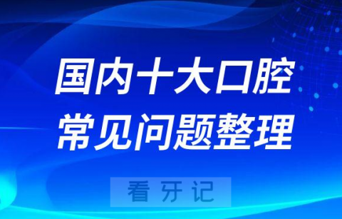 国内十大口腔常见问题整理