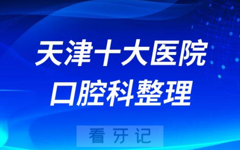 天津十大**口腔门诊排名前十整理