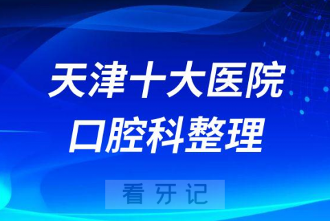 天津十大医院口腔科口腔门诊排名前十整理