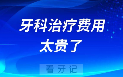 看牙暴利？牙科治疗费用太贵了？