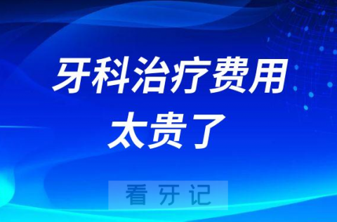 看牙暴利？牙科治疗费用太贵了？