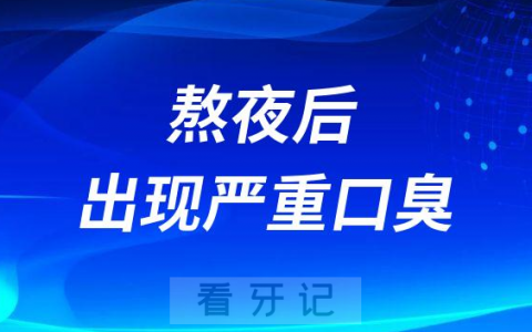为什么熬夜后出现严**臭