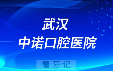 武汉中诺口腔医院是公立还是私立医院