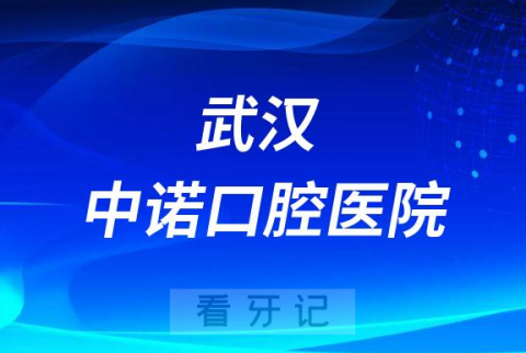 武汉中诺口腔医院是公立还是私立医院