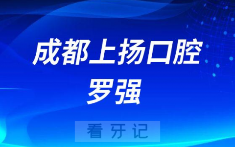 成都上扬口腔罗强