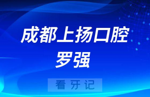 成都上扬口腔罗强