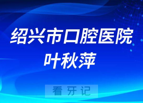 绍兴市口腔医院叶秋萍