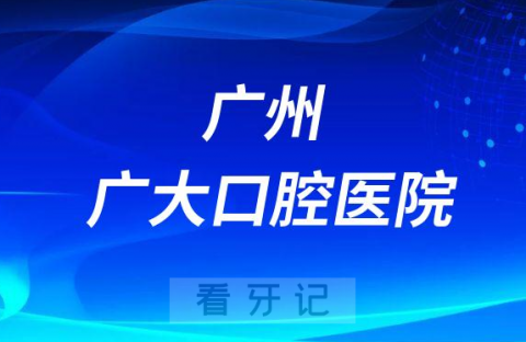 广州广大口腔医院是公立还是私立医院