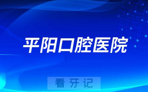 平阳口腔医院介绍
