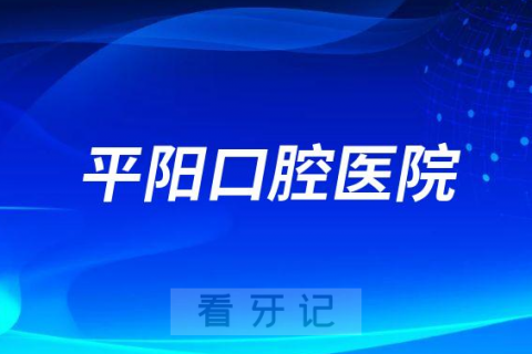 平阳口腔医院介绍