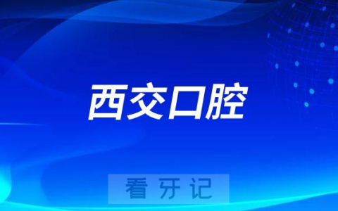 **口腔是公立还是私立医院