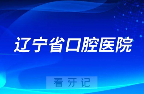 辽宁省口腔医院是公立三甲口腔医院吗