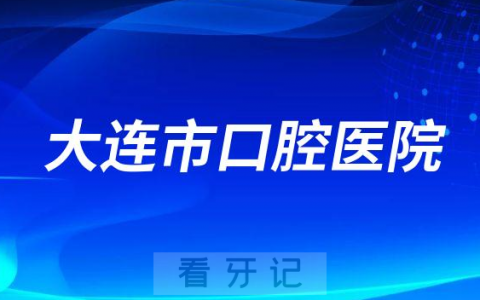 大连**是公立还是私立医院