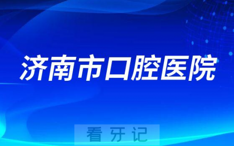 济南市看牙齿去哪个医院比较好