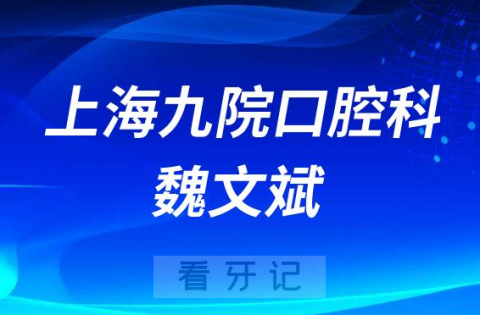 上海九院口腔科魏文斌