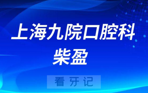 **口腔科柴盈