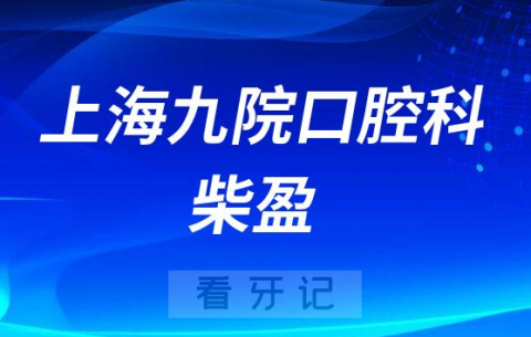 上海九院口腔科柴盈