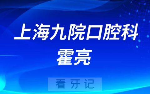 **口腔科霍亮