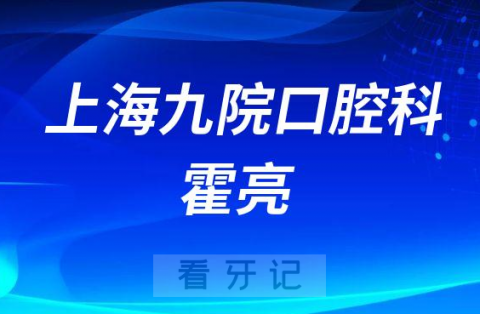 上海九院口腔科霍亮