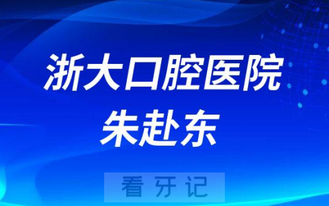 **口腔医院朱赴东