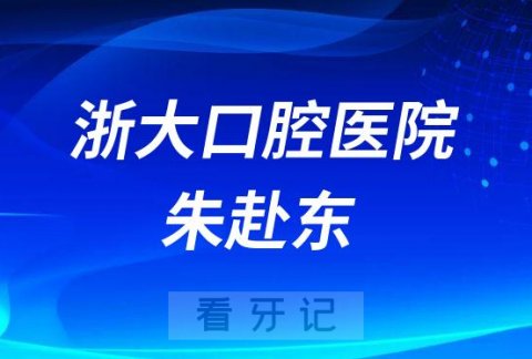 浙大口腔医院朱赴东