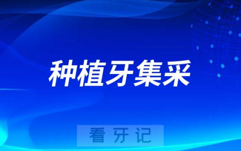 德伦口腔集团积极响应号召首批推行种植牙集采时代