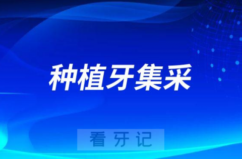 德伦口腔集团积极响应号召首批推行种植牙集采时代