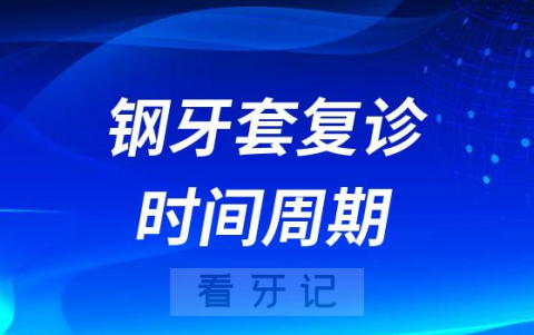 钢牙套复诊时间周期多久一次