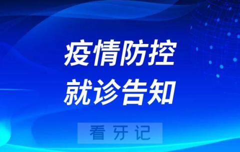 兰州大学口腔医院疫情防控就诊告知