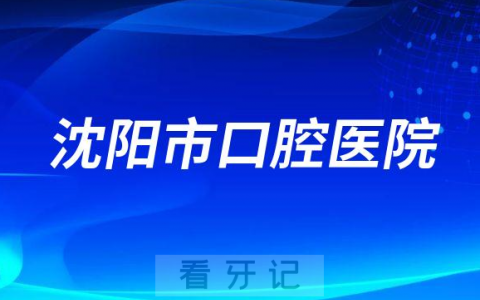 沈阳**是公立还是私立医院