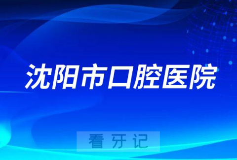 沈阳市口腔医院是公立还是私立医院