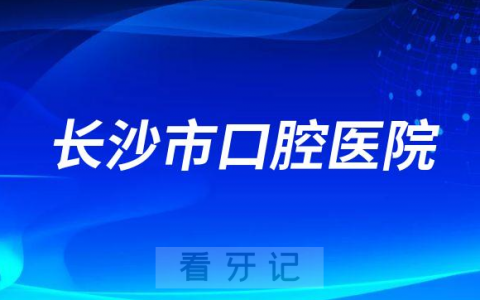 长沙市看牙齿去哪个医院比较好