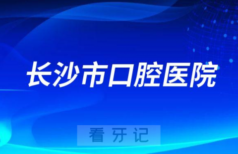 长沙市口腔医院是三甲公立还是私立医院