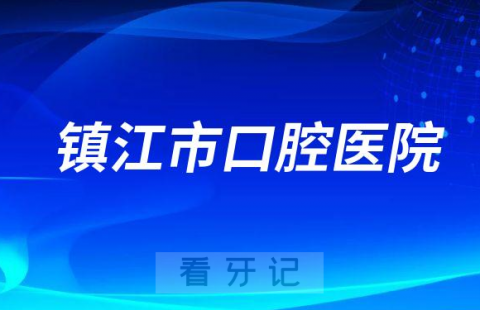 镇江市口腔医院是公立还是私立医院