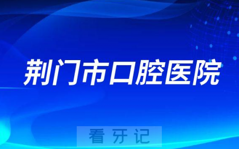 荆门**是公立还是私立医院