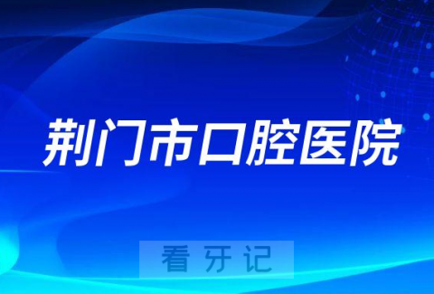 荆门市口腔医院是公立还是私立医院