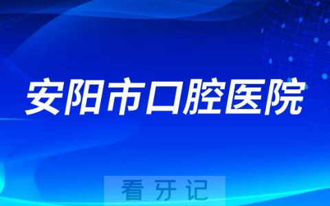 安阳**是公立还是私立医院