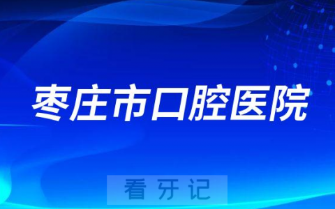 枣庄**是公立还是私立医院