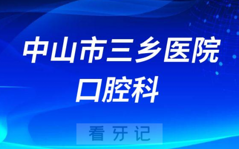 中山**乡**就诊须知