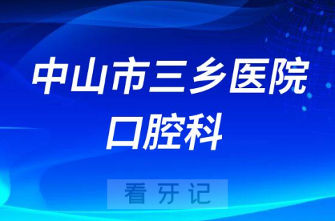 中山市三乡医院口腔科就诊须知