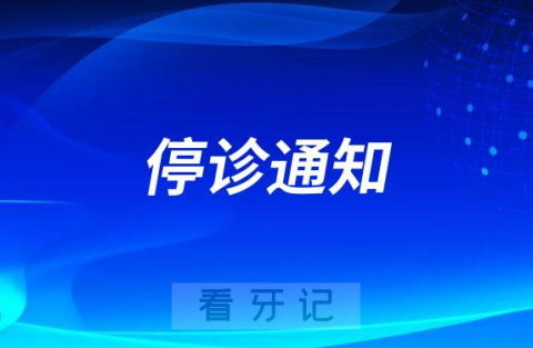 温州佳洁口腔医院全院停诊通知