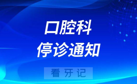 太康县人民医院口腔科停诊通知