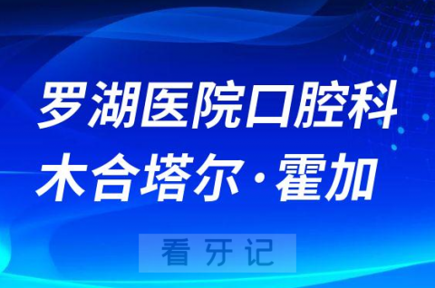 罗湖医院口腔科木合塔尔·霍加