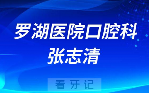 罗湖**张志清