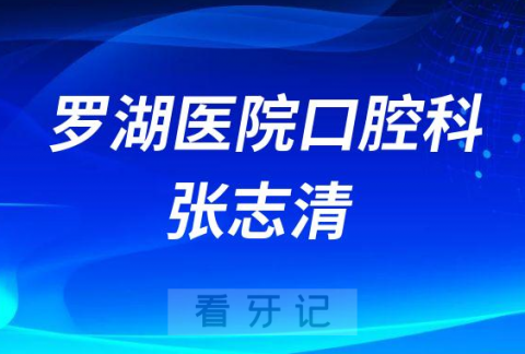 罗湖医院口腔科张志清