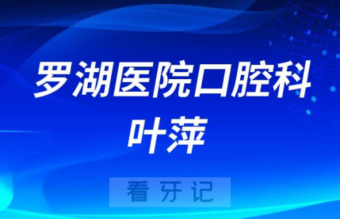 罗湖医院口腔科叶萍