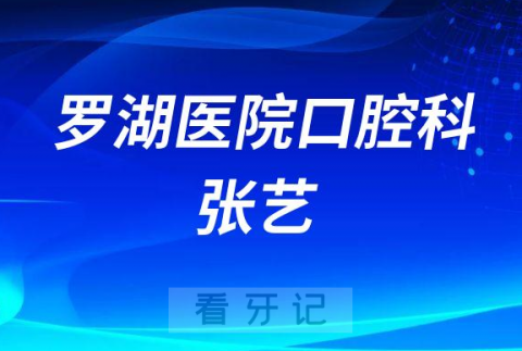 罗湖医院口腔科张艺