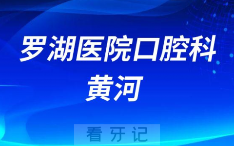 罗湖**黄河