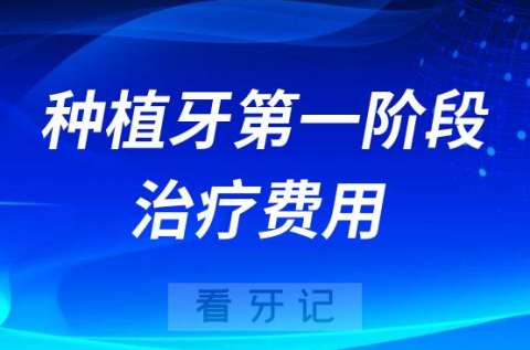 种植牙第一阶段治疗费用多少钱